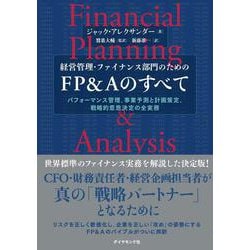 経営管理・ファイナンス部門のための FP＆Aのすべて－パフォーマンス管理、事業予測と計画策定、戦略的意思決定の全実務 [単行本]
