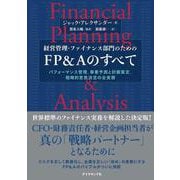 経営管理・ファイナンス部門のための FP＆Aのすべて－パフォーマンス管理、事業予測と計画策定、戦略的意思決定の全実務 [単行本]