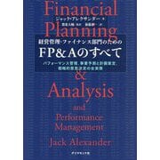 経営管理・ファイナンス部門のためのFP&Aのすべて―パフォーマンス管理、事業予測と計画策定、戦略的意思決定の全実務 [単行本]