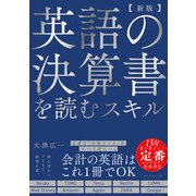 【新版】英語の決算書を読むスキル [単行本]