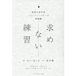 求めない練習―絶望の哲学者ショーペンハウアーの幸福論 [単行本]
