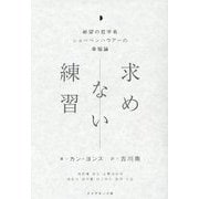求めない練習―絶望の哲学者ショーペンハウアーの幸福論 [単行本]