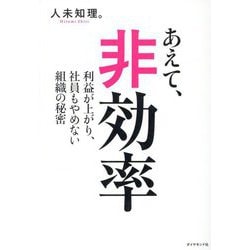 あえて、非効率―利益が上がり、社員もやめない組織の秘密 [単行本]
