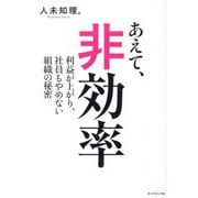 あえて、非効率―利益が上がり、社員もやめない組織の秘密 [単行本]