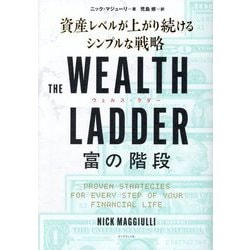 THE WEALTH LADDER 富の階段―資産レベルが上がり続けるシンプルな戦略 [単行本]