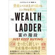 THE WEALTH LADDER  富の階段－資産レベルが上がり続けるシンプルな戦略 [単行本]