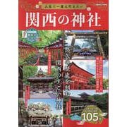 人生で一度は行きたい関西の神社 [ムックその他]