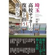 埼玉高校サッカーの復権を担う男たち [単行本]