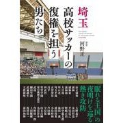 埼玉高校サッカーの復権を担う男たち [単行本]