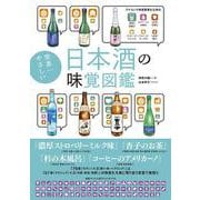 世界一やさしい日本酒の味覚図鑑 [単行本]