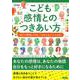 こども感情とのつきあい方 自分の感情と大切につきあえるようになる本 [単行本]