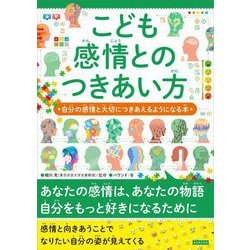 こども感情とのつきあい方―自分の感情と大切につきあえるようになる本 [単行本]