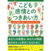 こども感情とのつきあい方 自分の感情と大切につきあえるようになる本 [単行本]