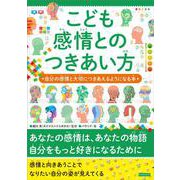 こども感情とのつきあい方 自分の感情と大切につきあえるようになる本 [単行本]