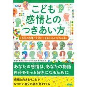 こども感情とのつきあい方―自分の感情と大切につきあえるようになる本 [単行本]