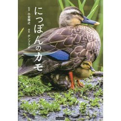 にっぽんのカモ [単行本]