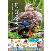 にっぽんのカモ [単行本]