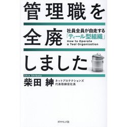 管理職を全廃しました―社員全員が自走する「ティール型組織」 [単行本]