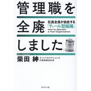 管理職を全廃しました―社員全員が自走する「ティール型組織」 [単行本]