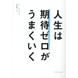 人生は期待ゼロがうまくいく [単行本]