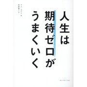 人生は期待ゼロがうまくいく [単行本]