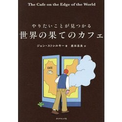 やりたいことが見つかる世界の果てのカフェ [単行本]