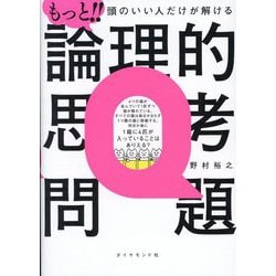 もっと!!頭のいい人だけが解ける論理的思考問題 [単行本]
