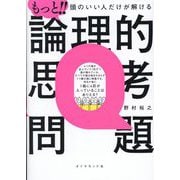 もっと!!頭のいい人だけが解ける論理的思考問題 [単行本]