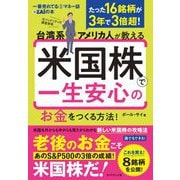 台湾系アメリカ人が教える米国株で一生安心のお金をつくる方法!―一番売れてる月刊マネー誌ZAiの本 たった16銘柄が3年で3倍超! [単行本]