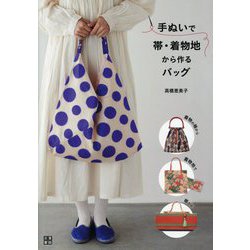 手ぬいで帯・着物地から作るバッグ [単行本]