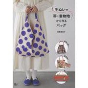 手ぬいで帯・着物地から作るバッグ [単行本]