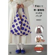 手ぬいで帯・着物地から作るバッグ [単行本]