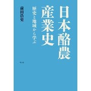 日本酪農産業史-歴史と地域から学ぶ [単行本]