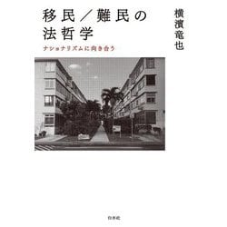 移民/難民の法哲学―ナショナリズムに向き合う [単行本]