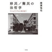 移民/難民の法哲学―ナショナリズムに向き合う [単行本]