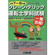 クレーン・デリック運転士〈クレーン限定〉学科試験 令和７－８年版 　図解テキスト＆過去問６回 [単行本]