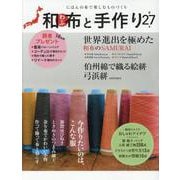 和布と手作り　第27号<第27号;第27号>－にほんの布で楽しむものづくり(MUSASHI BOOKS－MUSASHI MOOK) [ムックその他]