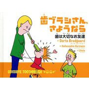 歯ブラシさん、さようなら―歯は大切なお友達 [単行本]