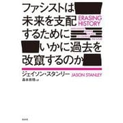 ファシストは未来を支配するためにいかに過去を改竄するのか [単行本]