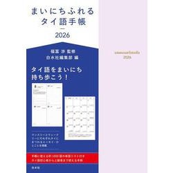 まいにちふれるタイ語手帳2026 [単行本]