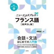 ニューエクスプレスプラス　フランス語［音声DL版］(ニューエクスプレスプラス) [単行本]