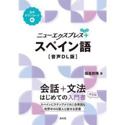 ニューエクスプレスプラス　スペイン語［音声DL版］(ニューエクスプレスプラス) [単行本]