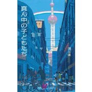 真ん中の子どもたち(白水Uブックス) [新書]