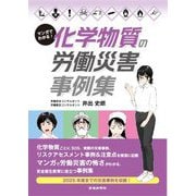 マンガでわかる!化学物質の労働災害事例集 [単行本]