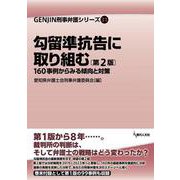 勾留準抗告に取り組む〔第２版〕－160事例からみる傾向と対策 第２版 (GENJIN刑事弁護シリーズ<31>) [単行本]