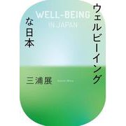 ウェルビーイングな日本 [単行本]