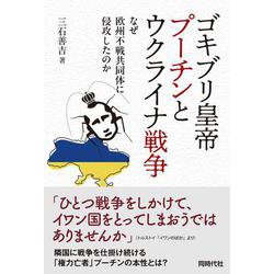 ゴキブリ皇帝プーチンとウクライナ戦争－なぜ欧州不戦共同体に侵攻したのか [単行本]