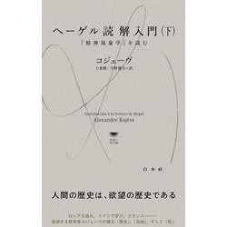 ヘーゲル読解入門（下）－『精神現象学』を読む(白水Uブックス／思想の地平線<1147>) [新書]