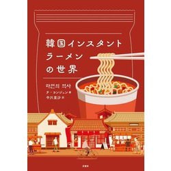韓国インスタントラーメンの世界 [単行本]
