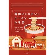 韓国インスタントラーメンの世界 [単行本]